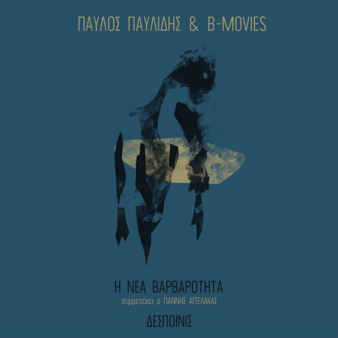 Παύλος Παυλίδης & B-movies – “Δεσποινίς”