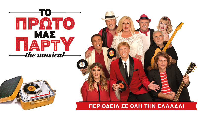 Το “Πρώτο μας Πάρτυ” ξεκινά περιοδεία και κάνει στάση στου Παπάγου…