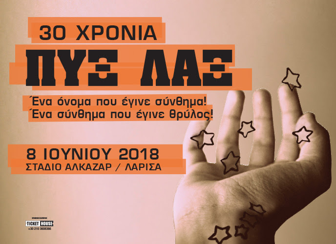 Οι Πυξ Λαξ επιστρέφουν για να γιορτάσουν 30 απίστευτα χρόνια από την ίδρυσή τους, με μια συναυλία στη Λάρισα!