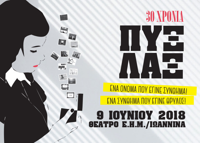 Οι Πυξ Λαξ γιορτάζουν τα 30 χρόνια από την ίδρυσή τους και στα Ιωάννινα!