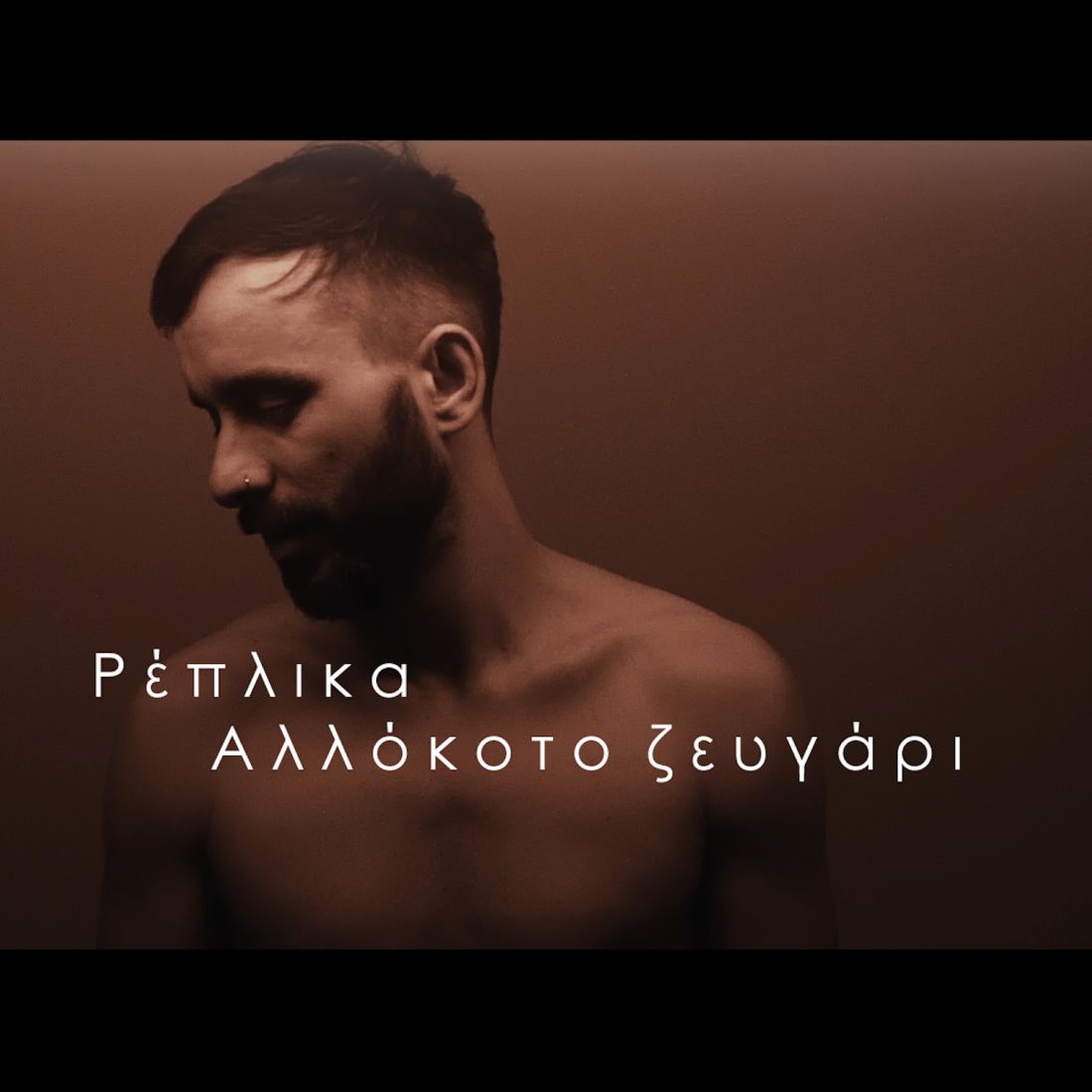 Ρέπλικα – “Αλλόκοτο Ζευγάρι”