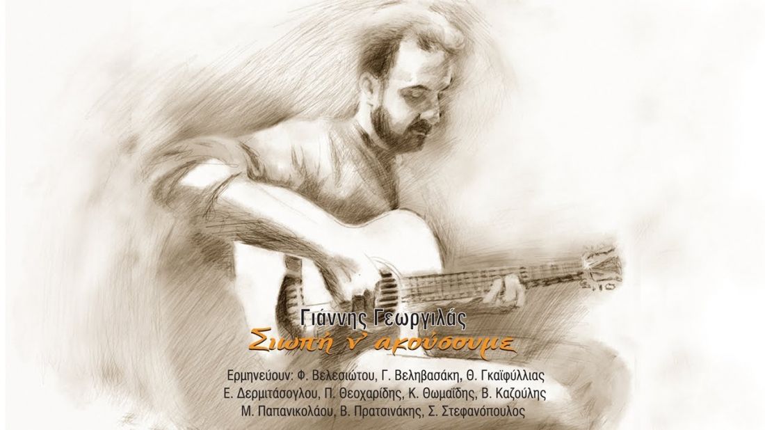 Σιωπή ν’ ακούσουμε… Ο Γιάννης Γεωργιλάς γράφει, πλήθος γνωστών τραγουδιστών ερμηνεύουν!