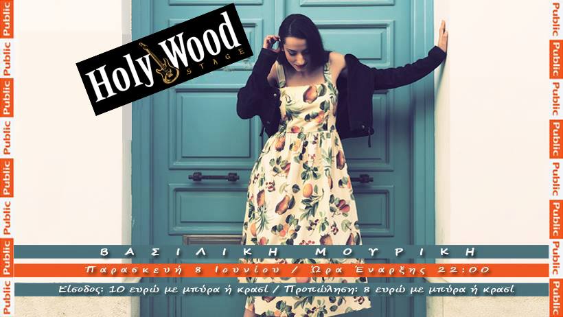 Η Βασιλική Μουρίκη στο HolyWood Stage…