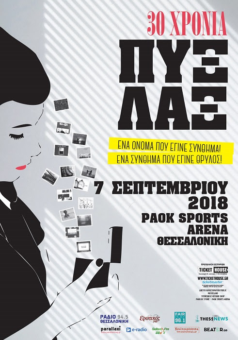 Οι Πυξ Λαξ ανεβαίνουν Θεσσαλονίκη τον Σεπτέμβριο, για μια γιορτή γενεθλίων! | ΝΕΑ ΗΜΕΡΟΜΗΝΙΑ