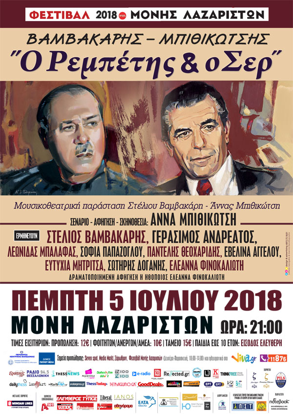 Η μουσική παράσταση “Βαμβακάρης – Μπιθικώτσης… ο ρεμπέτης και ο σερ” ανεβαίνει Θεσσαλονίκη…