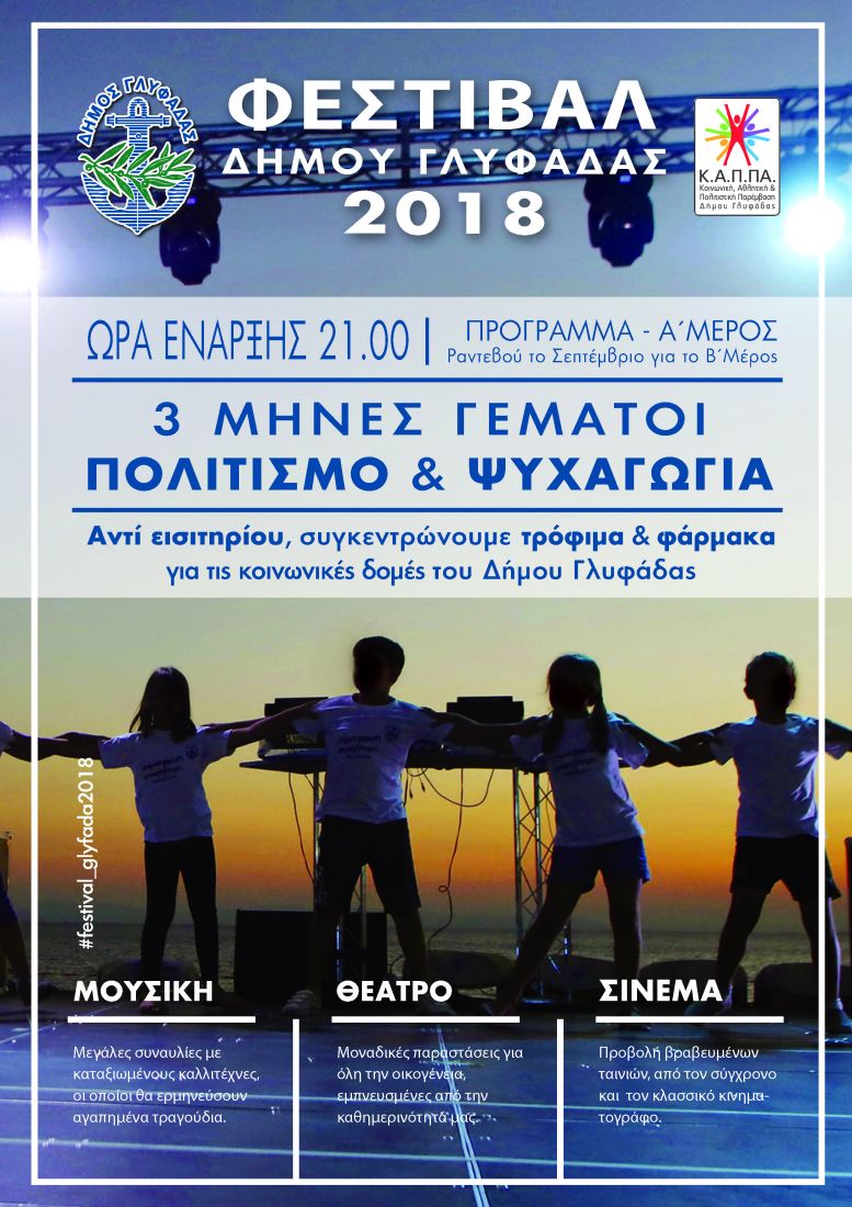 Μουσική, θέατρο και σινεμά, στο φετινό Φεστιβάλ Γλυφάδας! Δείτε το αναλυτικό πρόγραμμα…