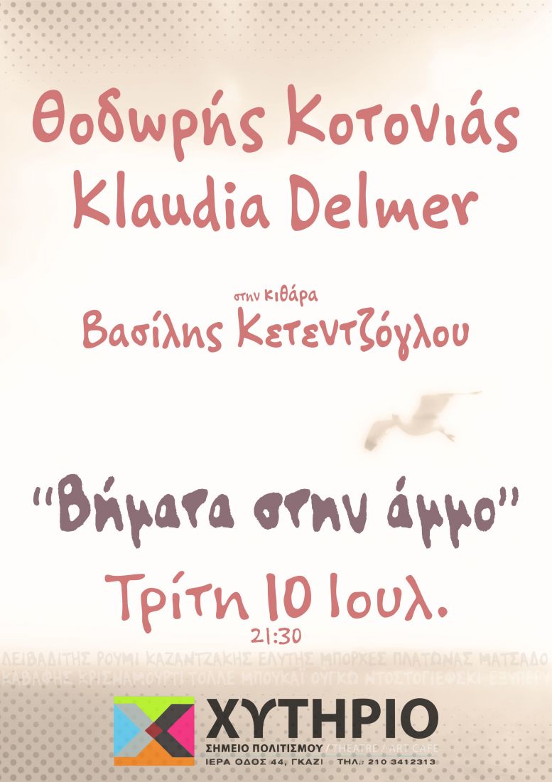 “Βήματα στην άμμο” με αγαπημένα τραγούδια, θα κάνουν στον Χυτήριο ο Θοδωρής Κοτονιάς και η Klaudia Delmer!