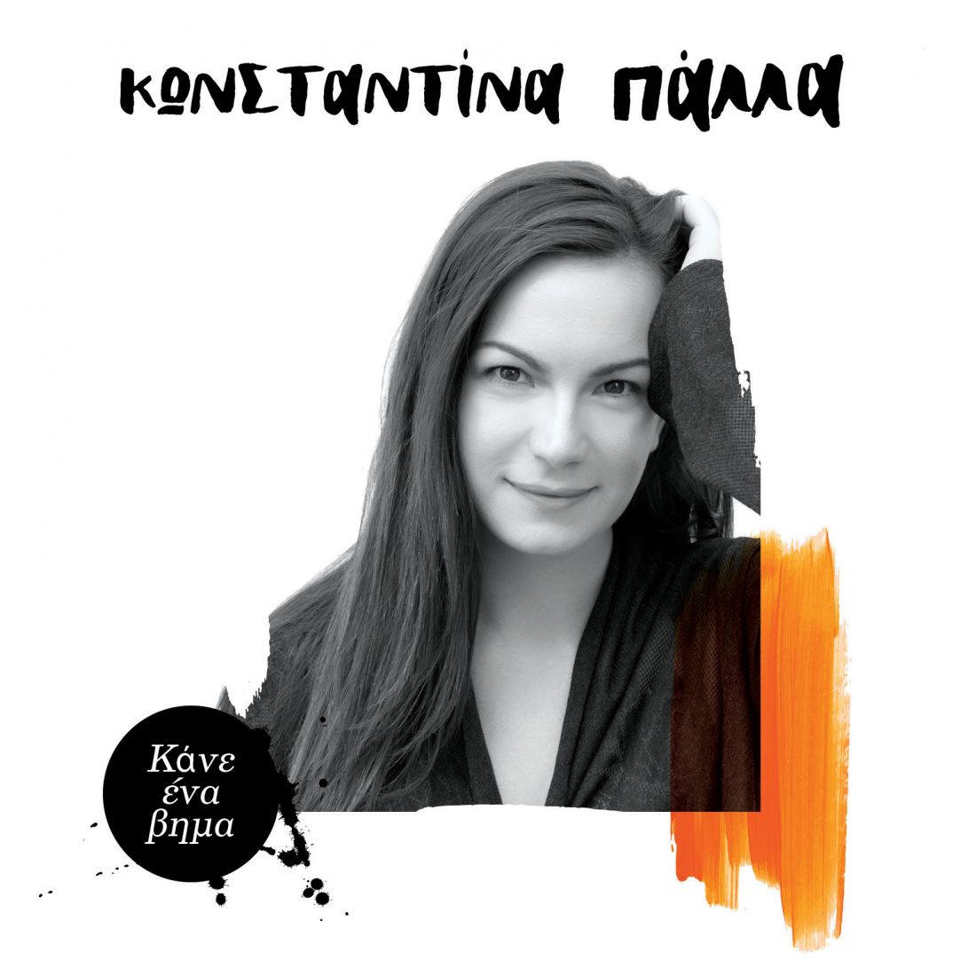Κωνσταντίνα Πάλλα – “Κάνε Ένα Βήμα”