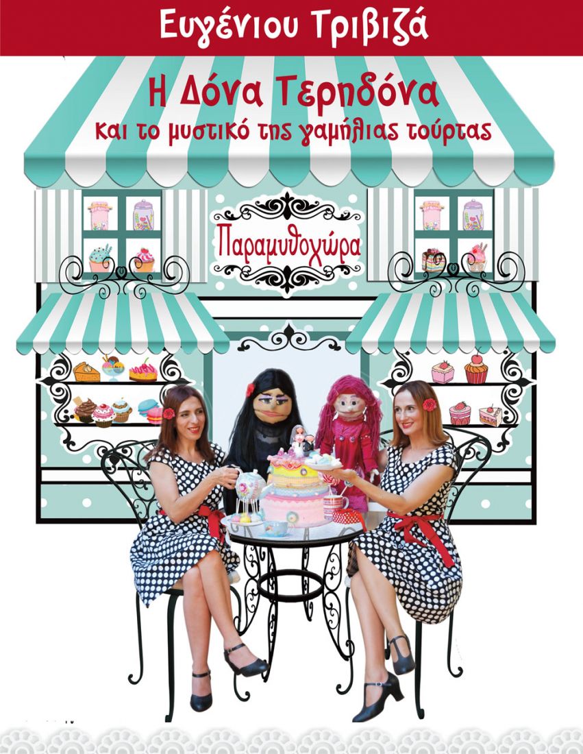 Η “Δόνα Τερηδόνα” του Ευγένιου Τριβιζά, επιστρέφει στην “Παραμυθοχώρα”