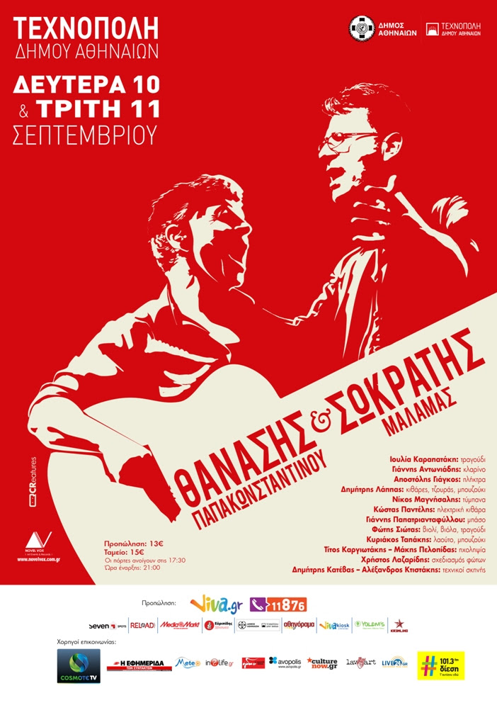 Θανάσης Παπακωνσταντίνου και Σωκράτης Μάλαμας θα στήσουν γλέντι για δύο βράδια στην Τεχνόπολη!