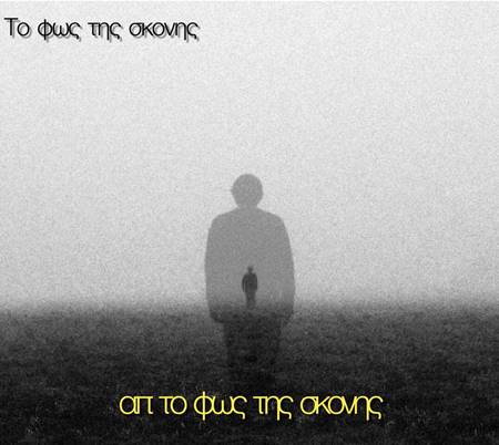 “Το Φώς της Σκόνης” έρχεται να ταράξει τα νερά της ελληνικής rock σκηνής, με το πρώτο του album!