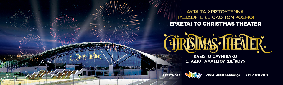 Φέτος, θα μυρίσει… Χριστούγεννα από τον Νοέμβριο, στο νέο Christmas Theater! Δείτε το πρόγραμμα των παραστάσεων…