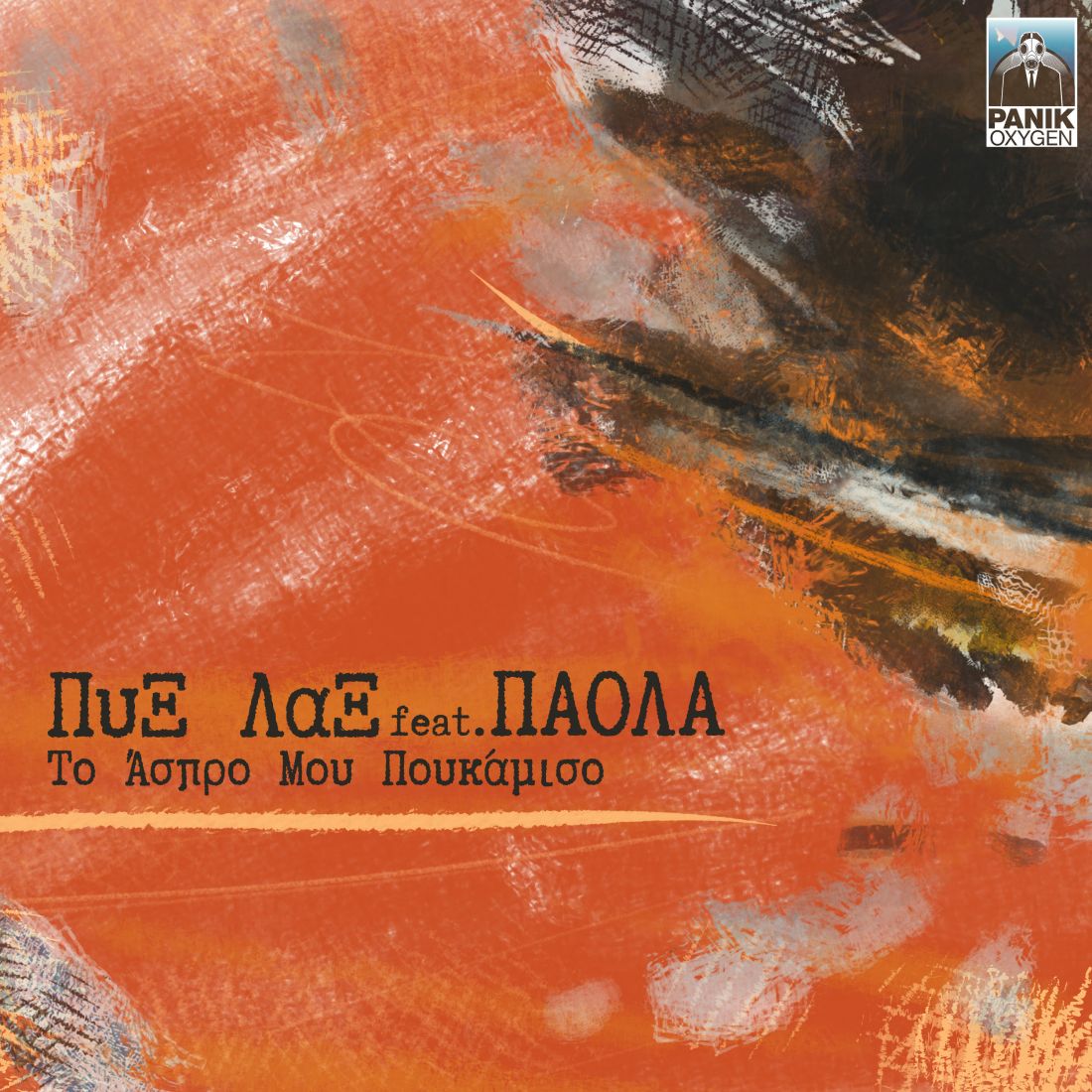 Πυξ Λαξ feat. Πάολα – “Το άσπρο μου πουκάμισο”