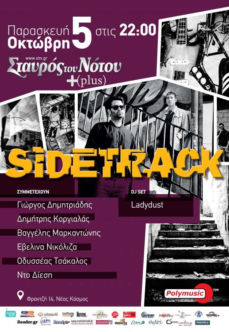 Οι Sidetrack για πρώτη φορά στον Σταυρό του Νότου…
