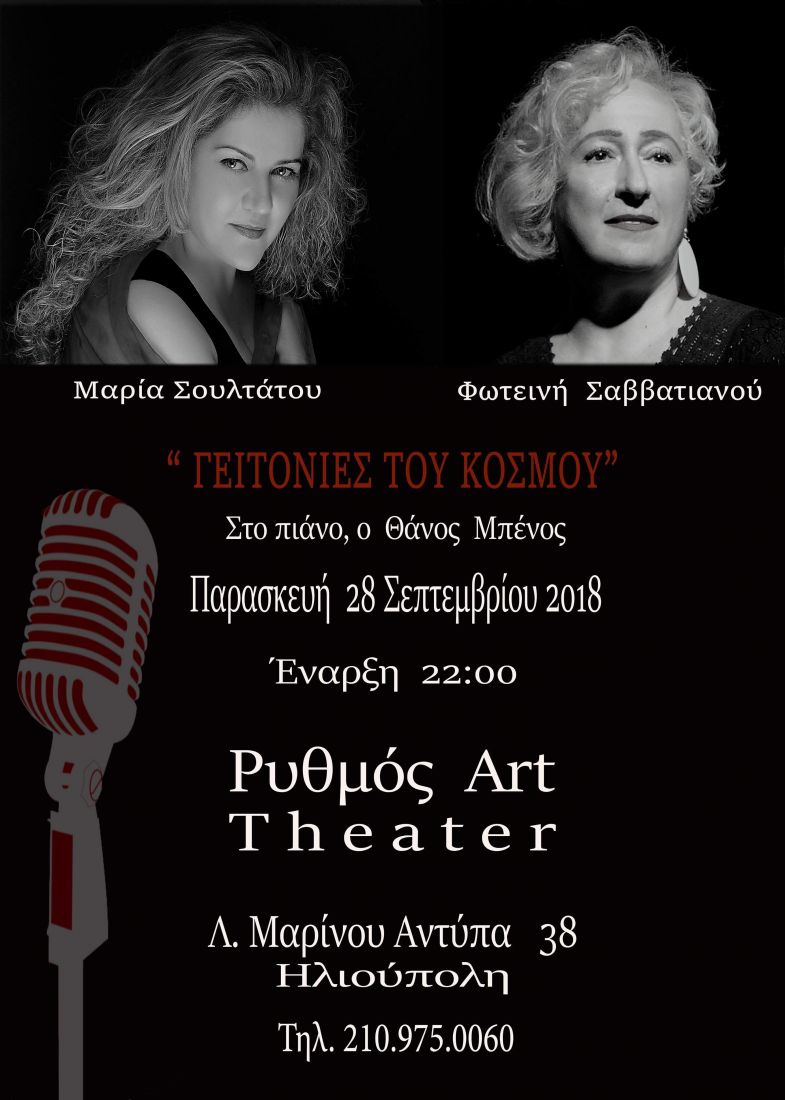 Νέο ύφος για τον Ρυθμό Stage που μεταμορφώνεται σε “Ρυθμός Art Theater”… Οι επόμενες παραστάσεις…