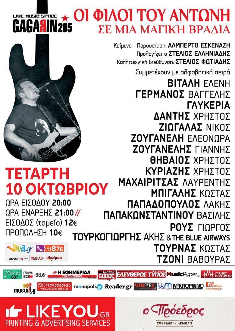 ΑΛΛΑΓΗ ΗΜΕΡΑΣ ΚΑΙ ΧΩΡΟΥ… Συναυλία στήριξης στον Αντώνη Τουρκογιώργη από εκλεκτούς του φίλους…