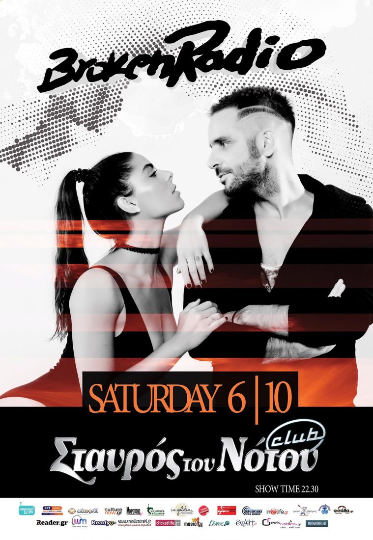 Ο Παναγιώτης Τσακαλάκος και η Μυριέλλα Κουρεντή ανοίγουν το “σπασμένο ραδιόφωνο” στον Σταυρό του Νότου!