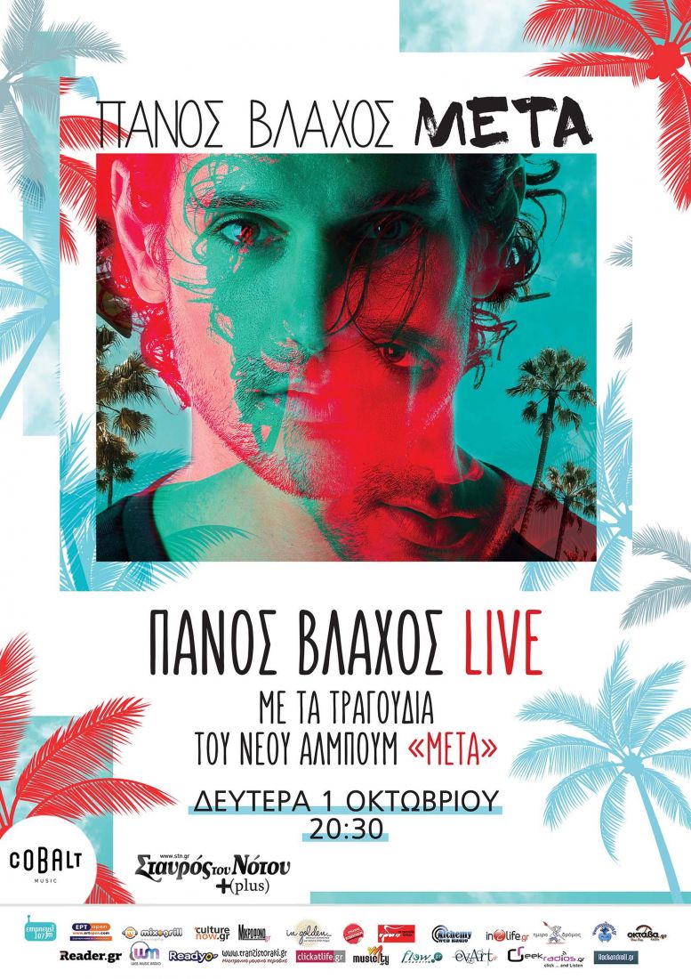 Ο Πάνος Βλάχος παρουσιάζει για πρώτη φορά ζωντανά το νέο του album, “Μετά”…
