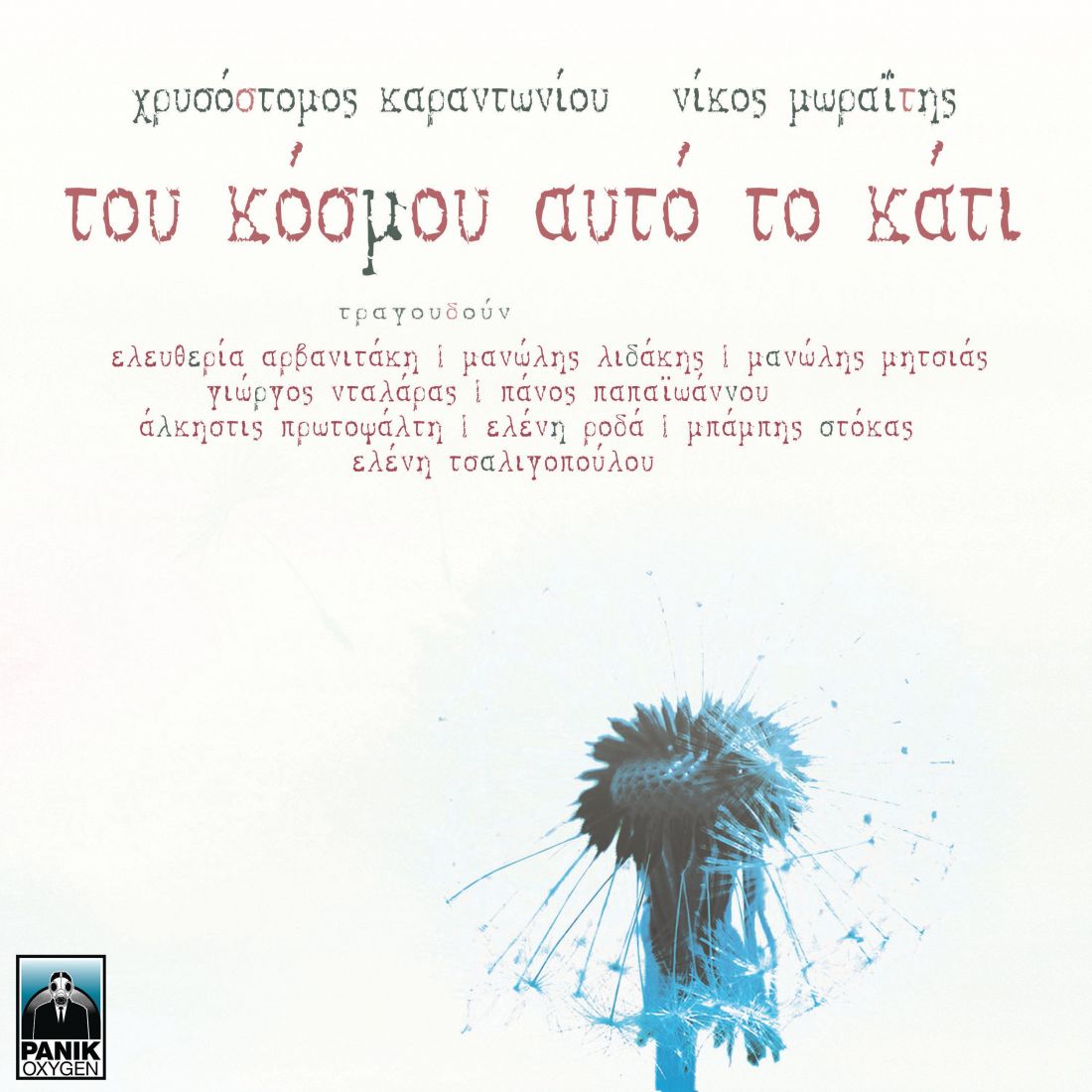 Κυκλοφορεί «Του Κόσμου Αυτό Το Κάτι», των Χρυσόστομου Καραντωνίου και Νίκου Μωραΐτη, με τη συμμετοχή καταξιωμένων ερμηνευτών!