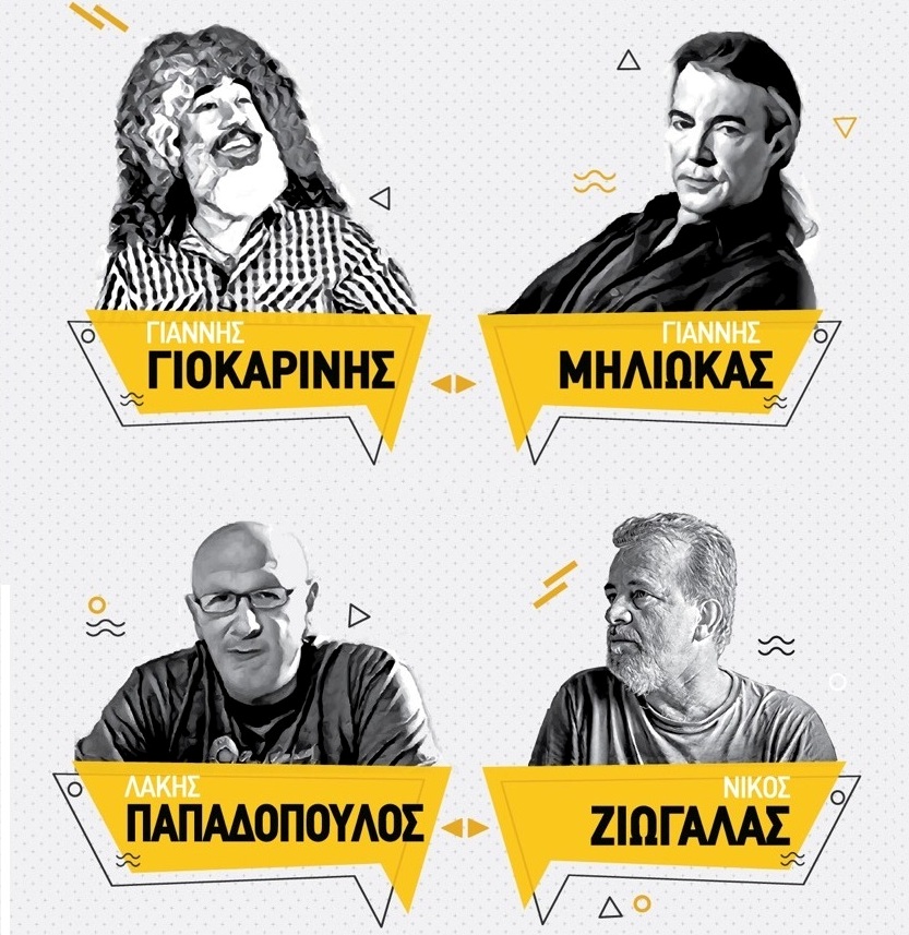 Λάκης Παπαδόπουλος, Γιάννης Γιοκαρίνης, Νίκος Ζιώγαλας και Γιάννης Μηλιώκας, μαζί στη Σφίγγα!