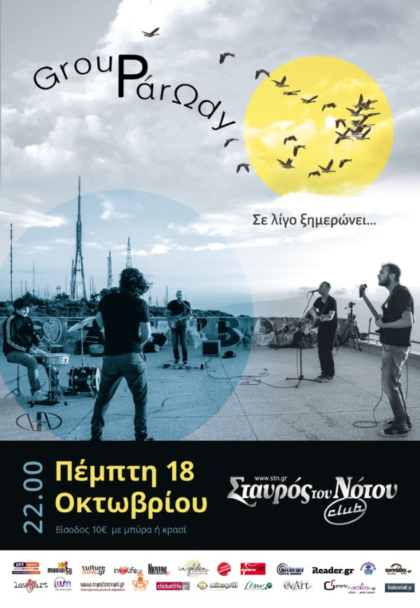 Αυτοί οι “Παράξενοι καιροί” επιβάλλουν τους… Group PάrΩdy!