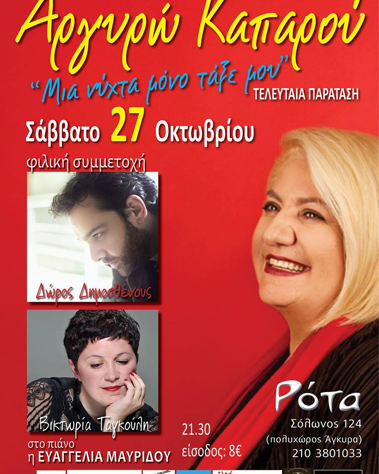 Η Αργυρώ Καπαρού παρέα με τον Δώρο Δημοσθένους και τη Βικτωρία Ταγκούλη, στη Ρότα…