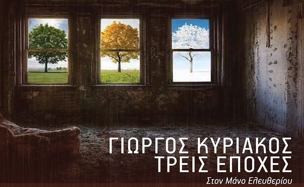 Ο Γιώργος Κυριάκος παρουσιάζει τις “τρεις εποχές”, με guest πολλούς γνωστούς καλλιτέχνες!