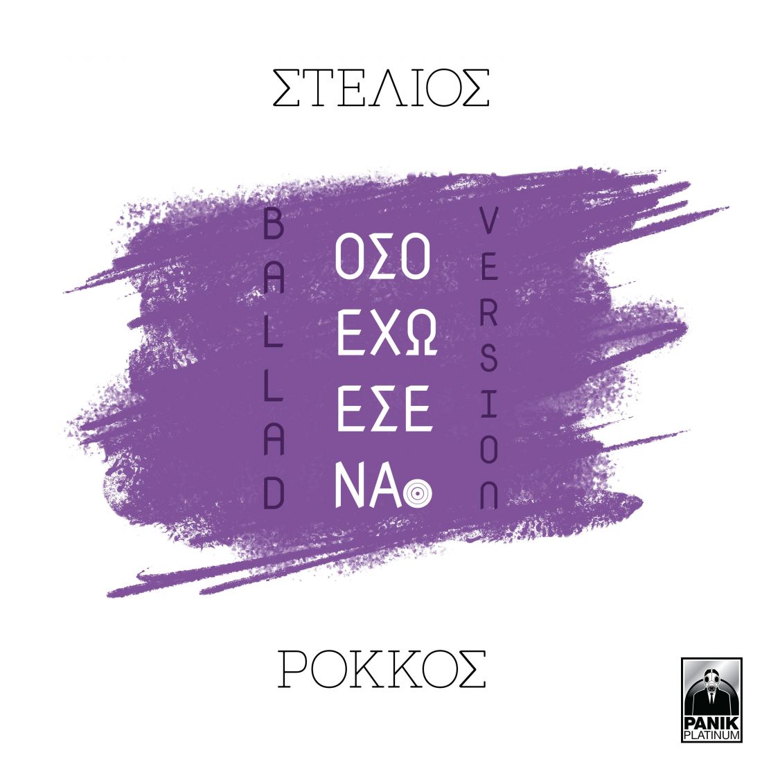 Στέλιος Ρόκκος – “Όσο Έχω Εσένα” (ballad version)