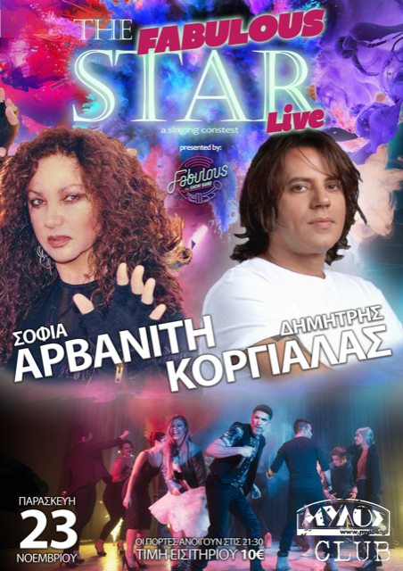 Σοφία Αρβανίτη και Δημήτρης Κοργιαλάς θα ξεσηκώσουν το Club του Μύλου, παρέα με τους Fabulous – The Show Band!