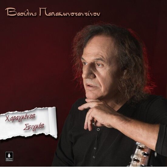 Ο Βασίλης Παπακωνσταντίνου ανοίγει δικό του δισκογραφικό label και κυκλοφορεί δίσκους βινυλίου! Πρεμιέρα με “Χαραγμένες Στιγμές”