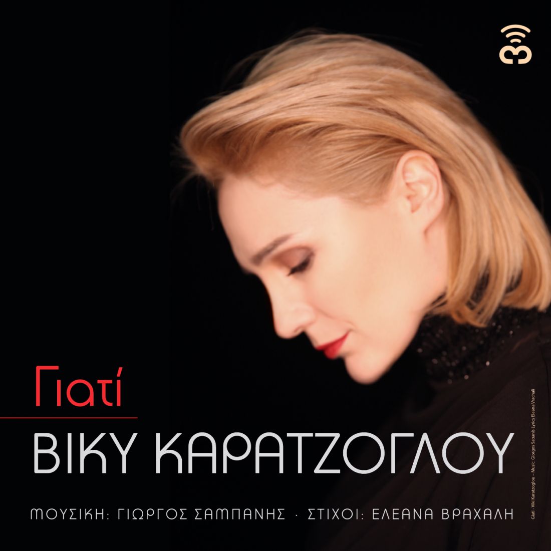 Βίκυ Καρατζόγλου – “Γιατί”