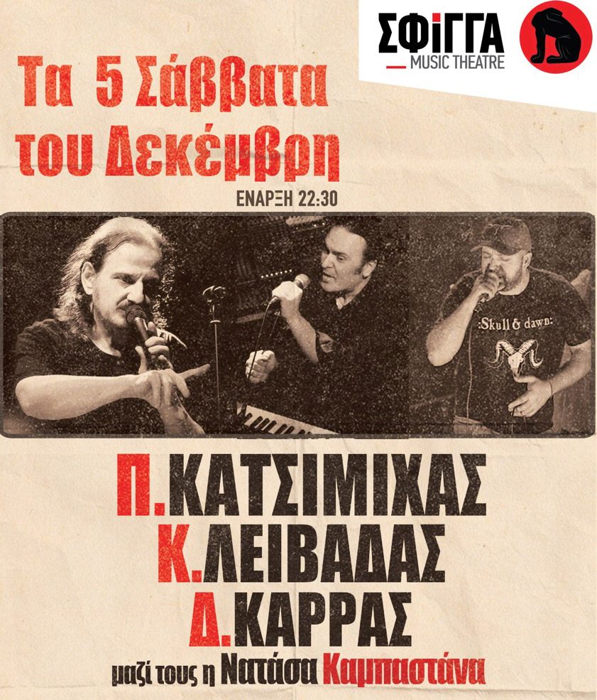 Πάνος Κατσιμίχας, Κώστας Λειβαδάς και Δημήτρης Καρράς, ενώνουν τις δυνάμεις τους στη Σφίγγα!