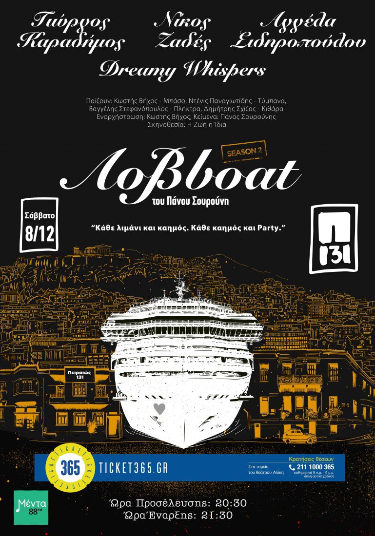 Το ΛοβBoat ταξιδεύει ξανά και κάνει στάση στο Π 131!