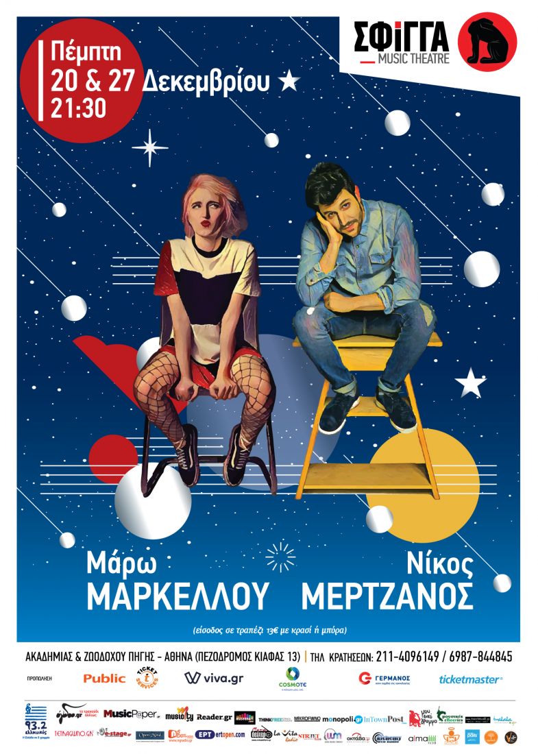 Η Μάρω Μαρκέλλου και ο Νίκος Μερτζάνος επιστρέφουν στη Σφίγγα για δύο παραστάσεις!