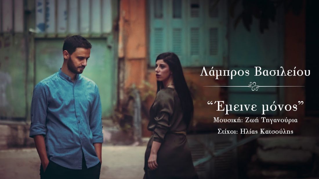 Λάμπρος Βασιλείου – “Έμεινε μόνος”