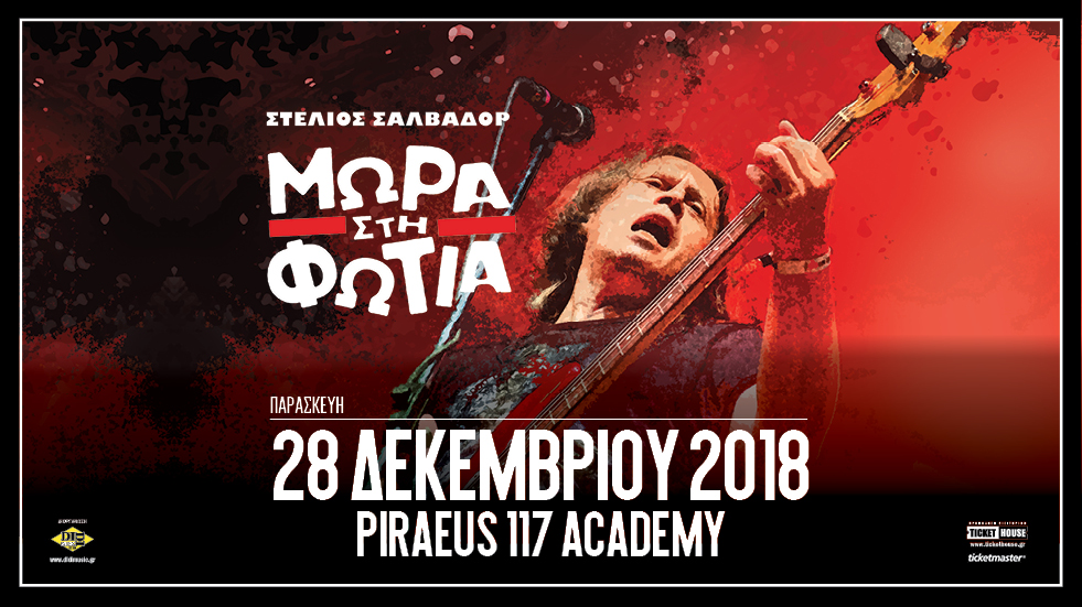 Ο Στέλιος Σαλβαδόρ και τα Μωρά στη Φωτιά παρουσιάζουν τον νέο τους δίσκο «Το Χρυσό Κλειδί».