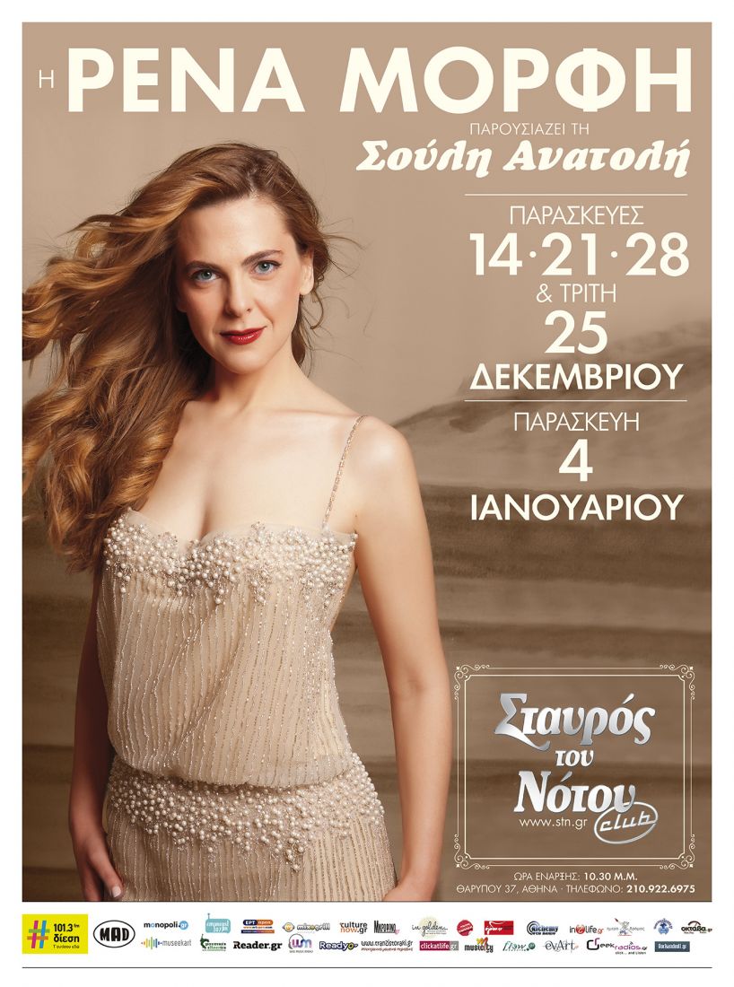 Η Ρένα Μόρφη παρουσιάζει τη “Σούλη Ανατολή” στον Σταυρό του Νότου Club!