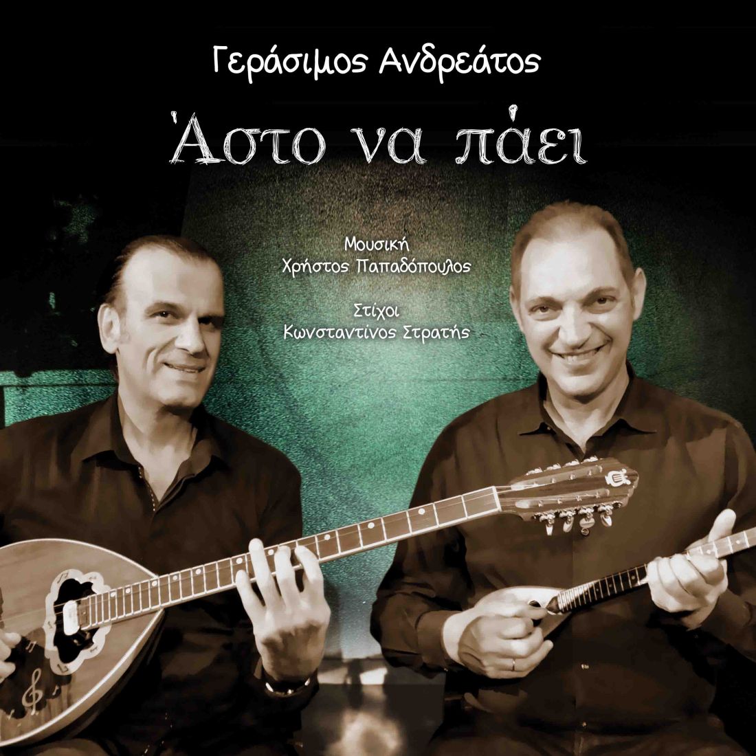 Γεράσιμος Ανδρεάτος – “Άστο να πάει”