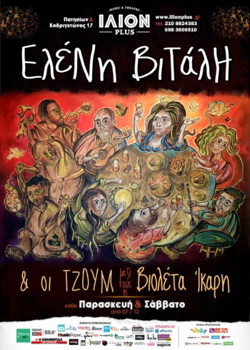 Η Ελένη Βιτάλη με τους Τζουμ και τη Βιολέτα Ίκαρη στήνουν μια βεγγέρα, στην καρδιά της Αθήνας!