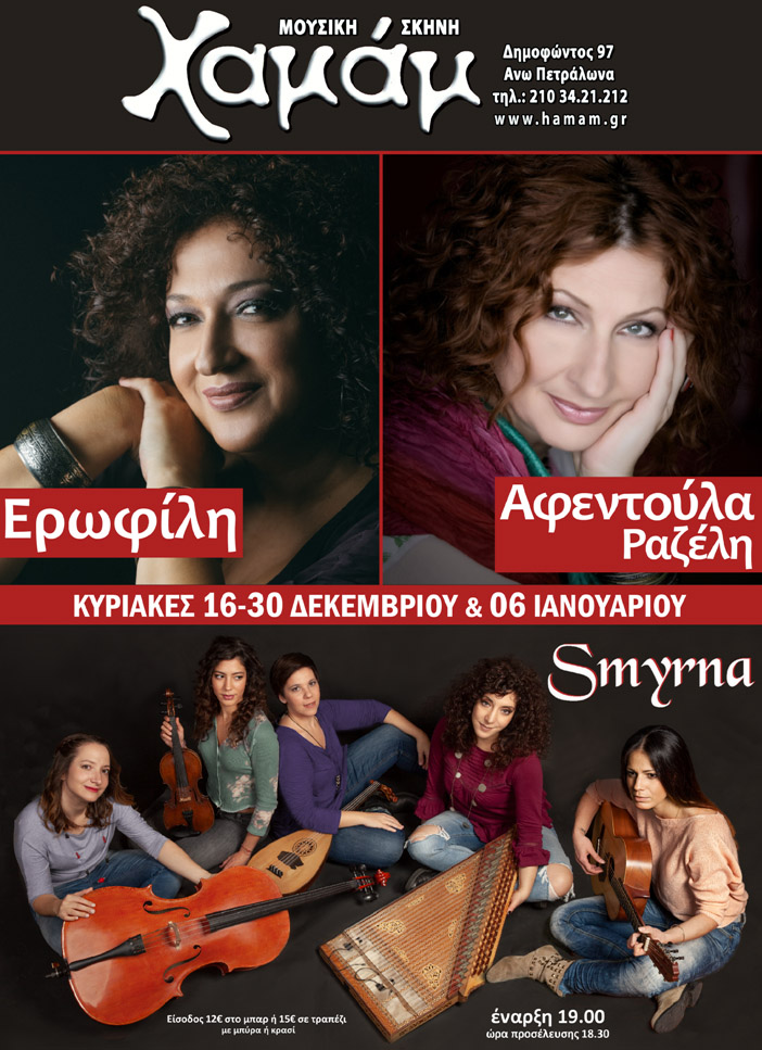 Η Ερωφίλη και η Αφεντούλα Ραζέλη συναντούν την ορχήστρα Smyrna!