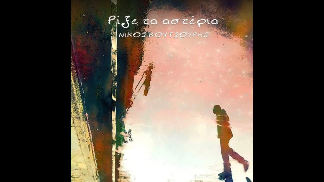 Νέος Δίσκος: “Ρίξε τα Αστέρια” – Νίκος Κουτσούρης