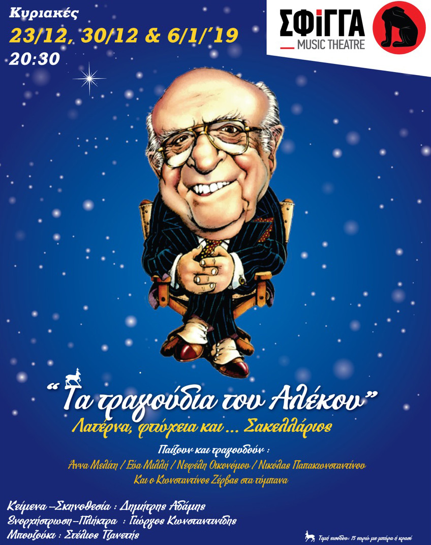 “Λατέρνα, φτώχεια και… Σακελλάριος” στη μουσική σκηνή Σφίγγα! | Παράταση παραστάσεων