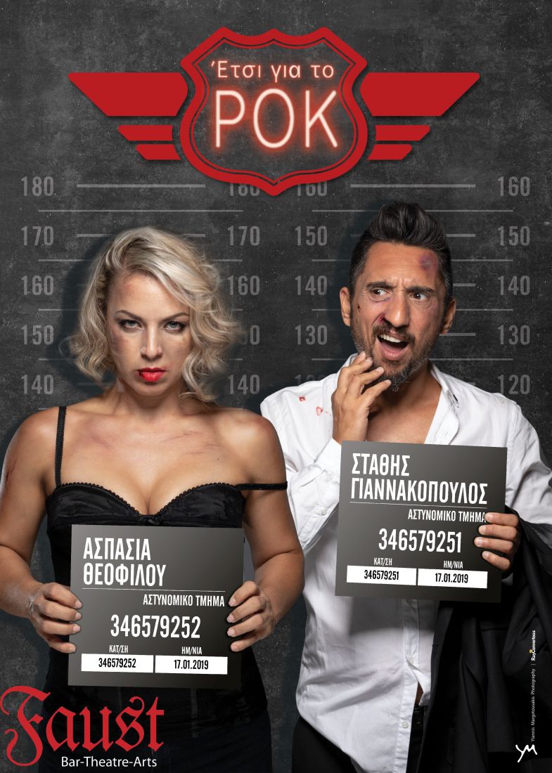 Έτσι… για το ροκ, η Ασπασία Θεοφίλου και ο Στάθης Γιαννακόπουλος θα βρεθούν μαζί στο Faust!