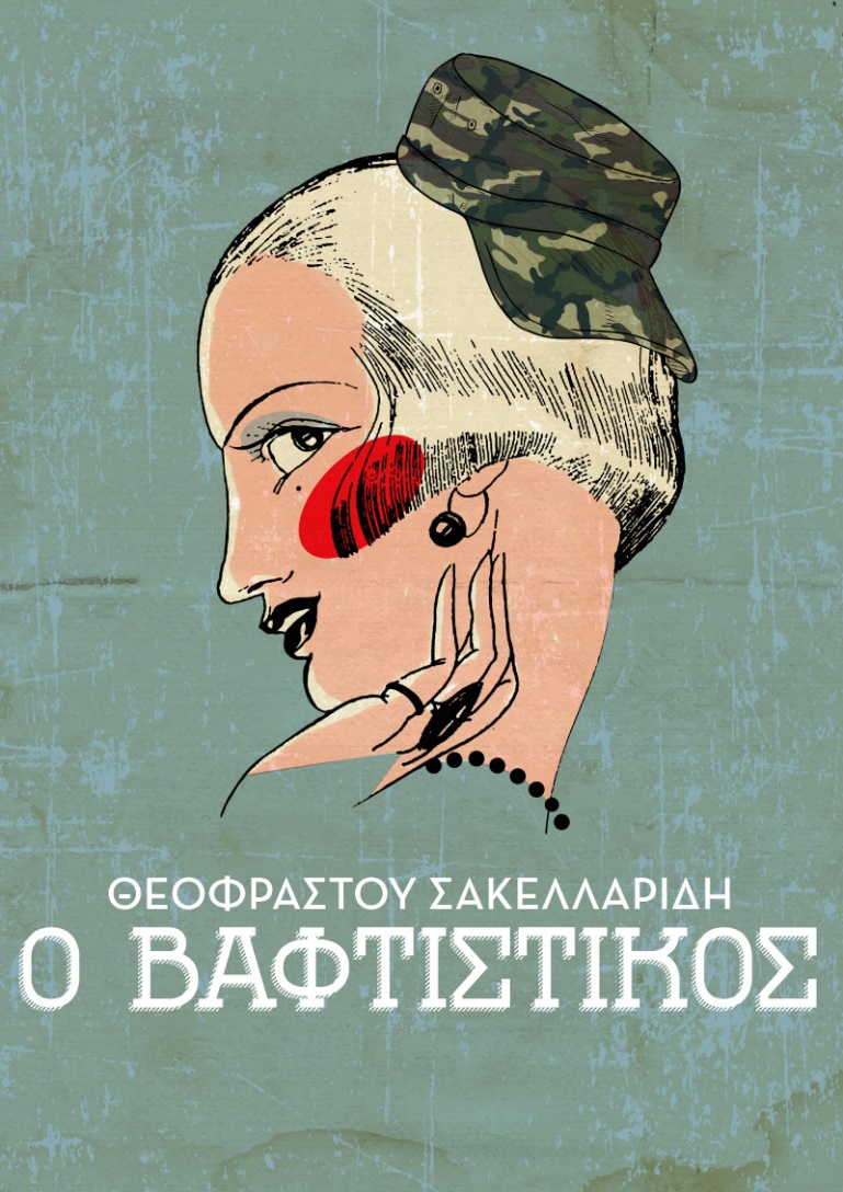 Η επική οπερέτα “Ο βαφτιστικός” γίνεται 100 ετών και ανεβαίνει στο Μέγαρο Μουσικής Αθηνών…