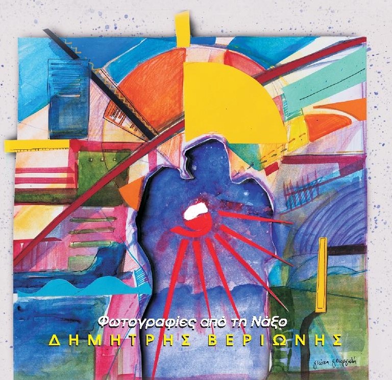 «Φωτογραφίες από τη Νάξο»… μας στέλνει με το νέο του CD ο Δημήτρης Βεριώνης!