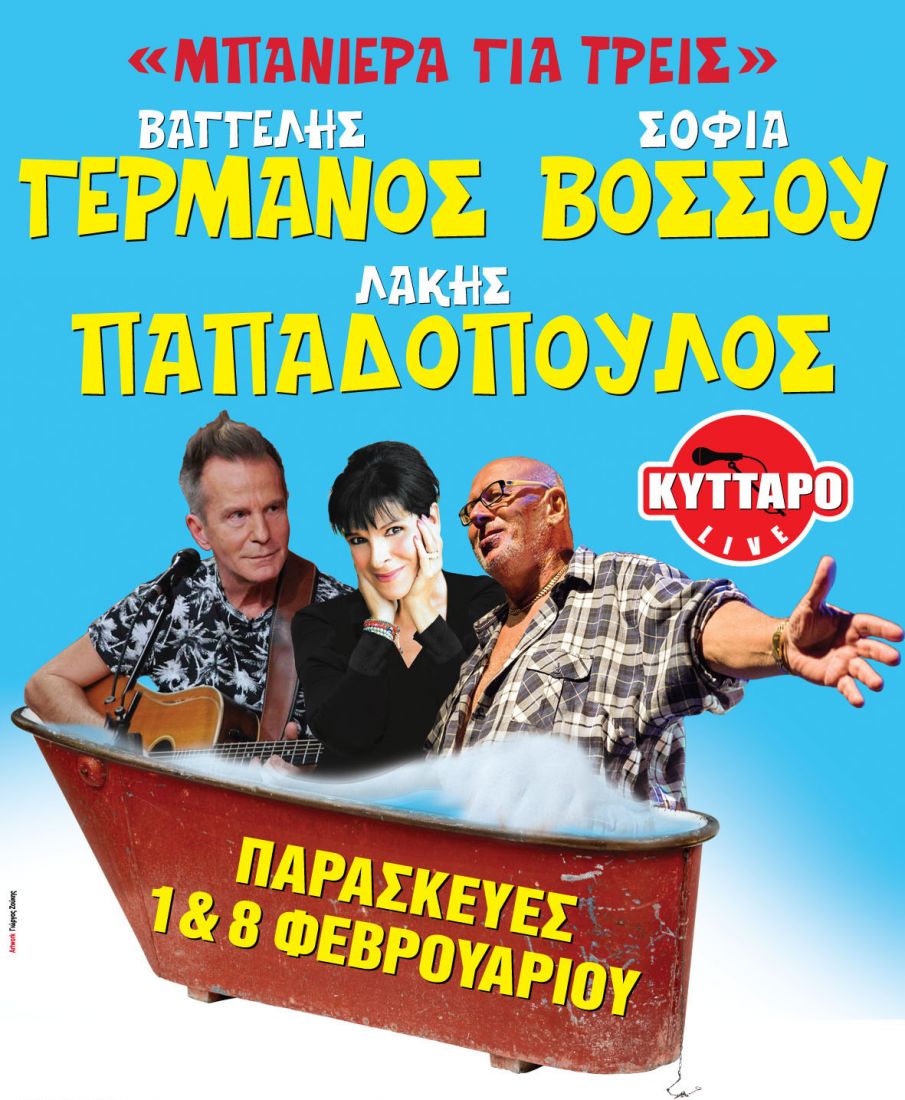 Β. Γερμανός, Σ. Βόσσου και Λ. Παπαδόπουλος, μπαίνουν μαζί στη… “μπανιέρα”!