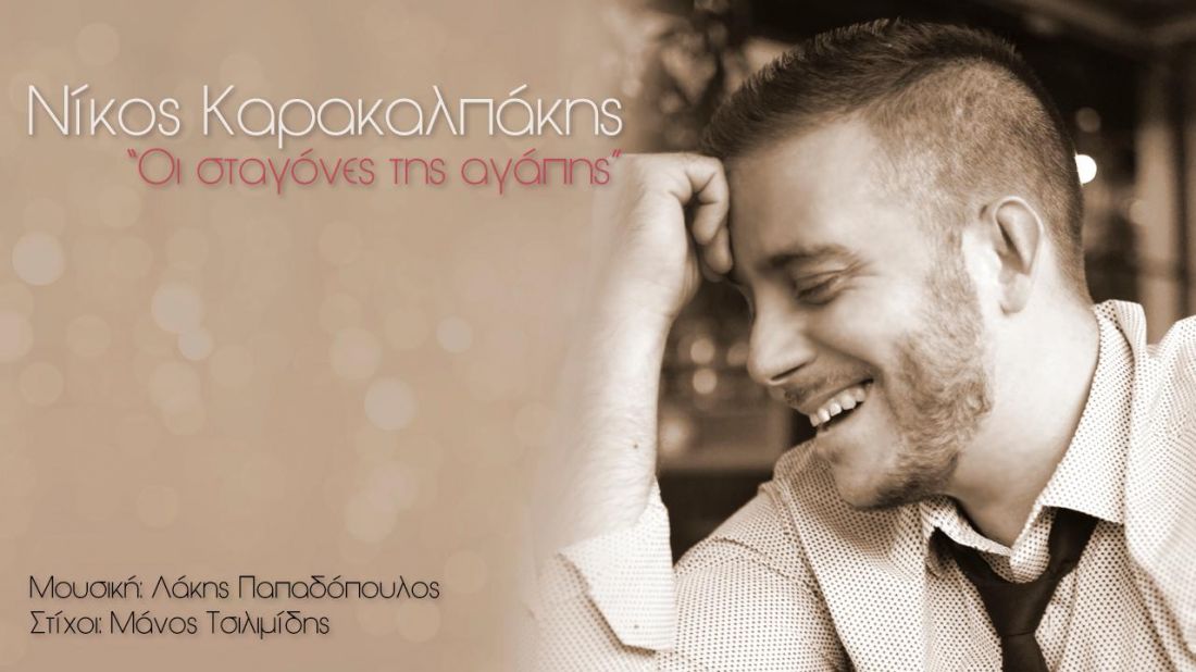 Νίκος Καρακαλπάκης – “Οι Σταγόνες της Αγάπης”