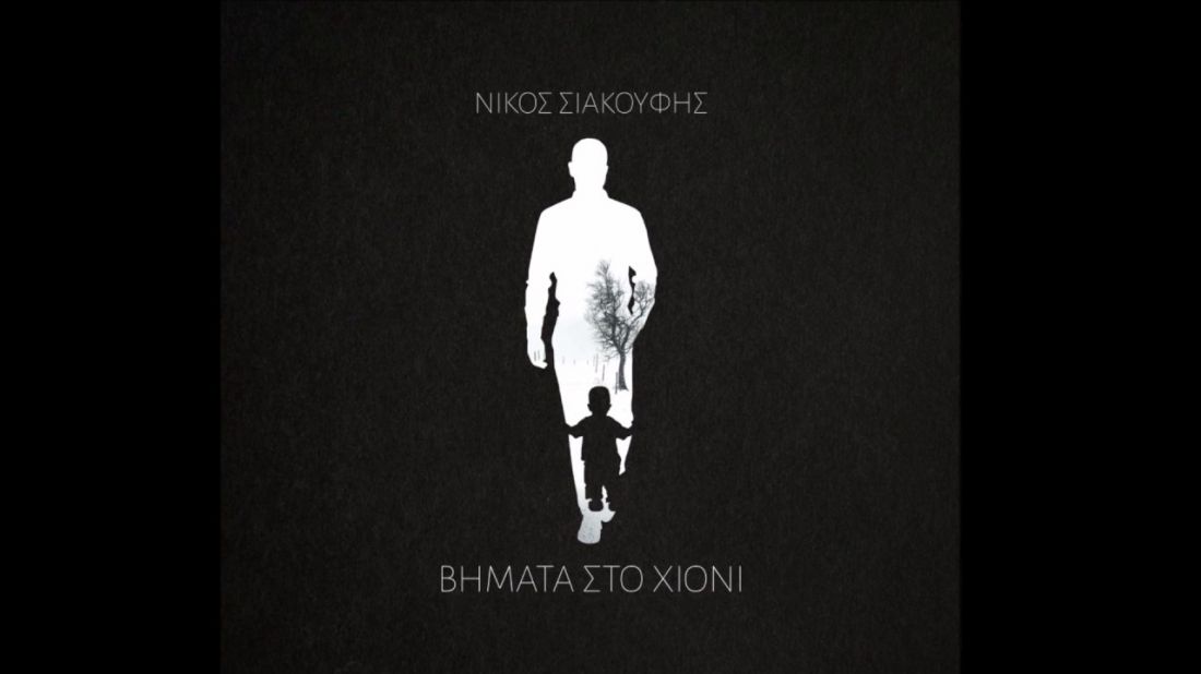 Νίκος Σιακούφης – “Βήματα στο χιόνι”