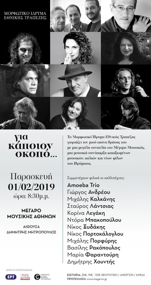 «Για κάποιον σκοπό…» θα συναντηθούν σημαντικοί καλλιτέχνες, στο Μέγαρο Μουσικής Αθηνών, στη συναυλία του ΜΙΕΤ…
