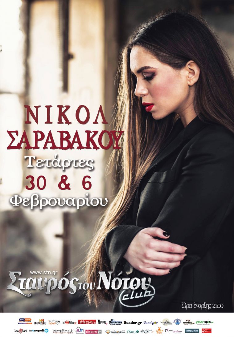 Η Νικόλ Σαραβάκου για δύο Τετάρτες στο Club του Σταυρού του Νότου